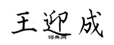 何伯昌王迎成楷書個性簽名怎么寫