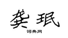 袁強龔珉楷書個性簽名怎么寫