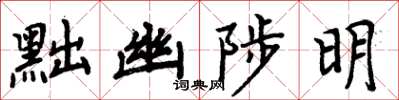 周炳元黜幽陟明楷書怎么寫