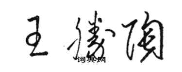 駱恆光王勝陶草書個性簽名怎么寫