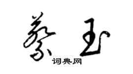 梁錦英蔡玉草書個性簽名怎么寫