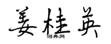曾慶福薑桂英行書個性簽名怎么寫