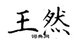 丁謙王然楷書個性簽名怎么寫