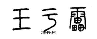 曾慶福王於雷篆書個性簽名怎么寫