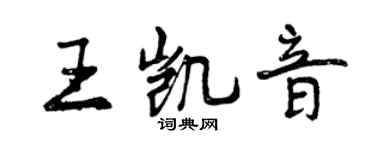 曾慶福王凱音行書個性簽名怎么寫