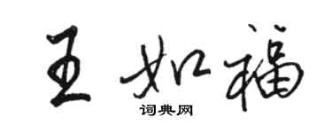 駱恆光王如福行書個性簽名怎么寫