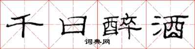 范連陞千日醉酒隸書怎么寫