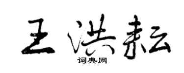 曾慶福王洪耘行書個性簽名怎么寫
