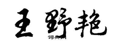 胡問遂王野艷行書個性簽名怎么寫