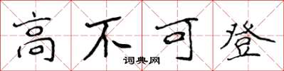 侯登峰高不可登楷書怎么寫