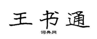 袁強王書通楷書個性簽名怎么寫