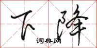 駱恆光下降行書怎么寫