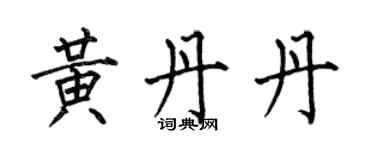 何伯昌黃丹丹楷書個性簽名怎么寫