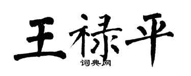 翁闓運王祿平楷書個性簽名怎么寫