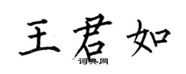 何伯昌王君如楷書個性簽名怎么寫