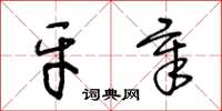 王冬齡牙章草書怎么寫