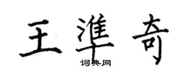 何伯昌王準奇楷書個性簽名怎么寫
