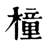 𠏭在康熙字典中的解釋_𠏭康熙字典