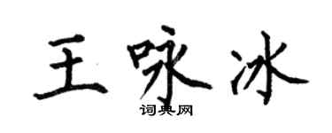 何伯昌王詠冰楷書個性簽名怎么寫