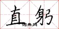 侯登峰直躬楷書怎么寫