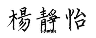 何伯昌楊靜怡楷書個性簽名怎么寫