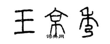 曾慶福王京秀篆書個性簽名怎么寫