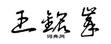 曾慶福王銘峰草書個性簽名怎么寫