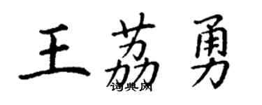 丁謙王荔勇楷書個性簽名怎么寫