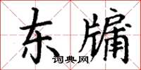 丁謙東牖楷書怎么寫