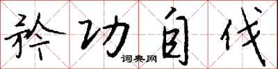 錢沛雲矜功自伐行書怎么寫