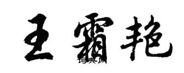 胡問遂王霜艷行書個性簽名怎么寫
