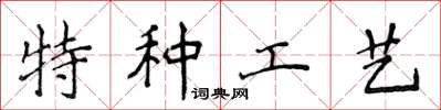 侯登峰特種工藝楷書怎么寫