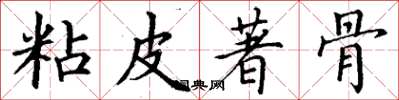 丁謙粘皮著骨楷書怎么寫