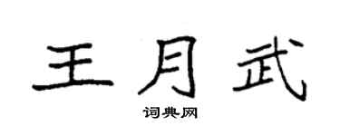 袁強王月武楷書個性簽名怎么寫