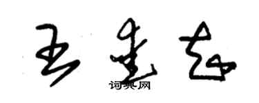 朱錫榮王愛知草書個性簽名怎么寫