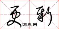 王冬齡更新草書怎么寫