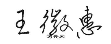 駱恆光王徽惠草書個性簽名怎么寫