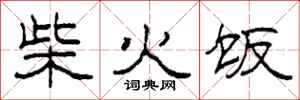柯春海柴火飯隸書怎么寫