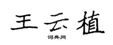 袁強王雲植楷書個性簽名怎么寫