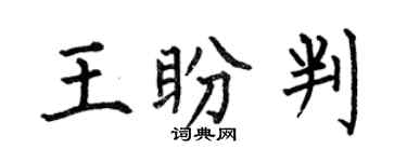 何伯昌王盼判楷書個性簽名怎么寫