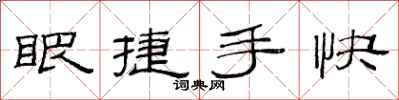 范連陞眼捷手快隸書怎么寫