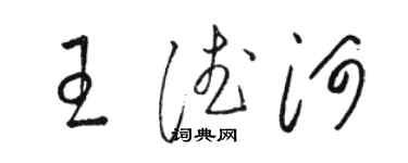 駱恆光王德河草書個性簽名怎么寫