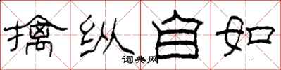 柯春海擒縱自如隸書怎么寫