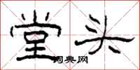 柯春海堂頭隸書怎么寫