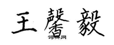 何伯昌王馨毅楷書個性簽名怎么寫