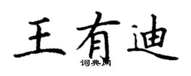 丁謙王有迪楷書個性簽名怎么寫