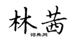 丁謙林茜楷書個性簽名怎么寫
