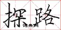 駱恆光探路楷書怎么寫