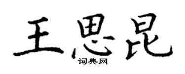 丁謙王思昆楷書個性簽名怎么寫