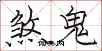 駱恆光煞鬼楷書怎么寫